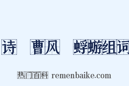 诗・曹风・蜉蝣组词是什么意思的图片